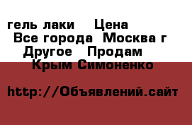 Luxio гель лаки  › Цена ­ 9 500 - Все города, Москва г. Другое » Продам   . Крым,Симоненко